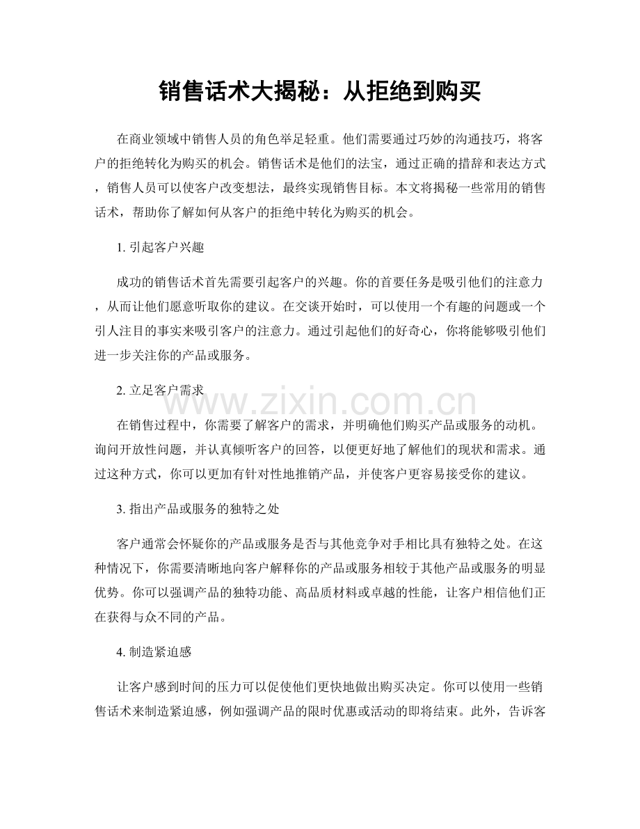 销售话术大揭秘：从拒绝到购买.docx_第1页