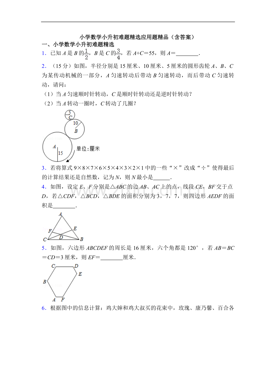 小学数学小升初难题应用题(含答案).doc_第1页