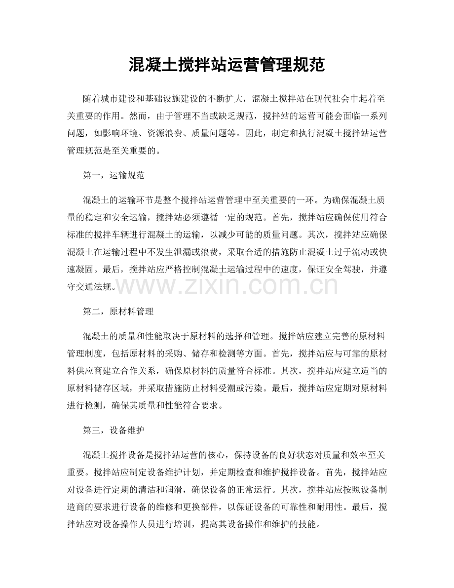 混凝土搅拌站运营管理规范.docx_第1页