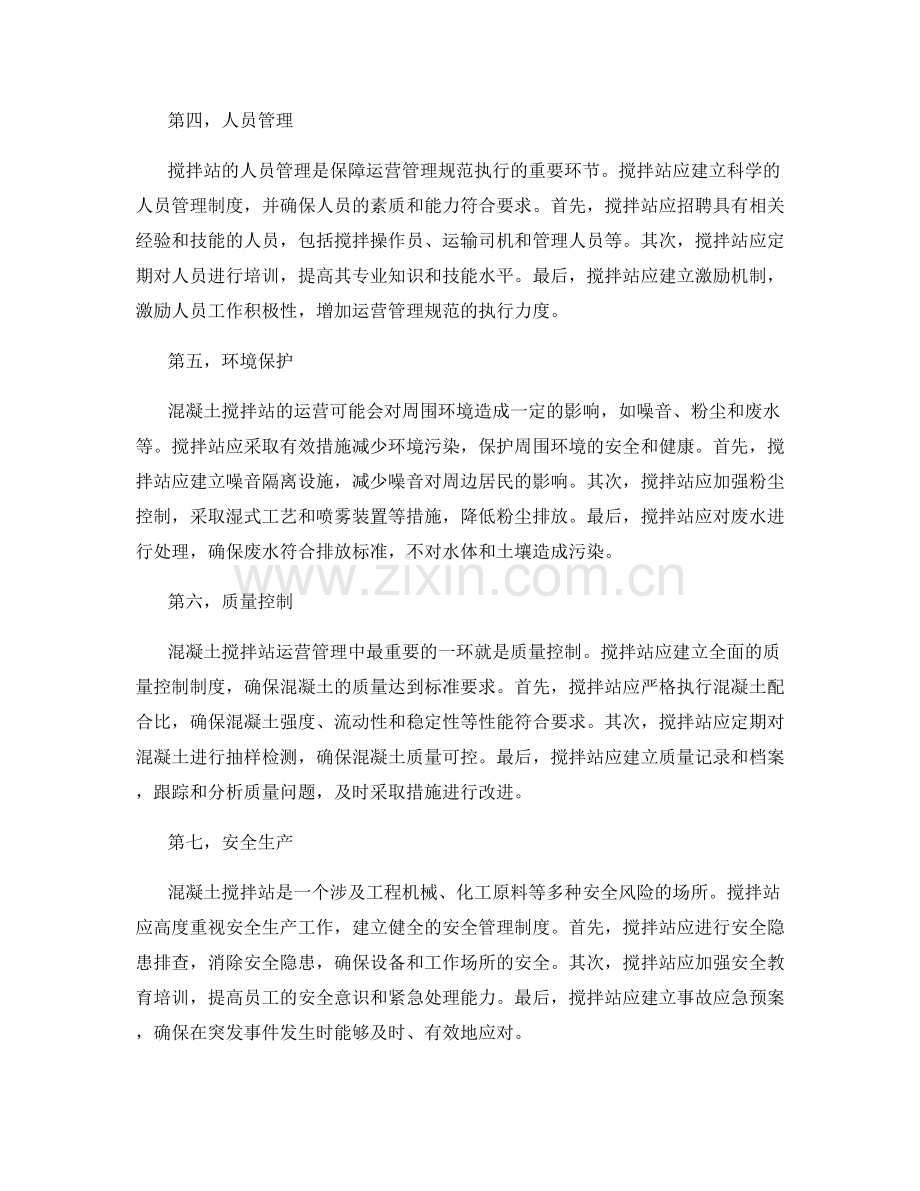 混凝土搅拌站运营管理规范.docx_第2页