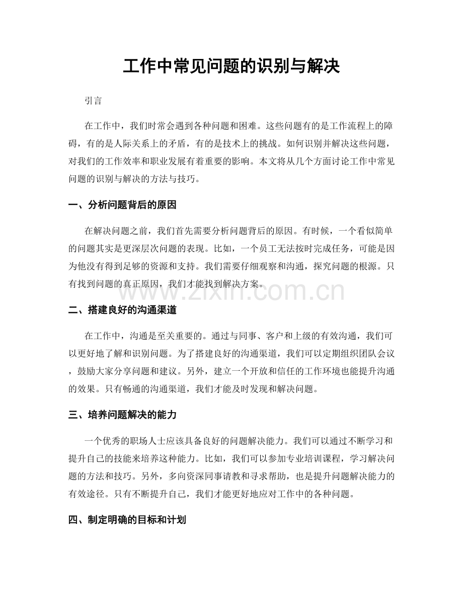 工作中常见问题的识别与解决.docx_第1页
