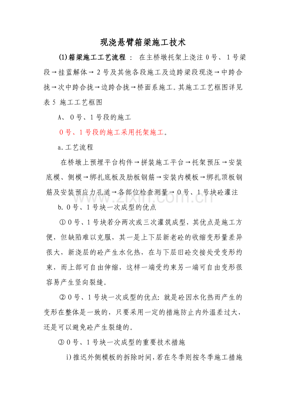 现浇悬臂梁施工技术.doc_第1页