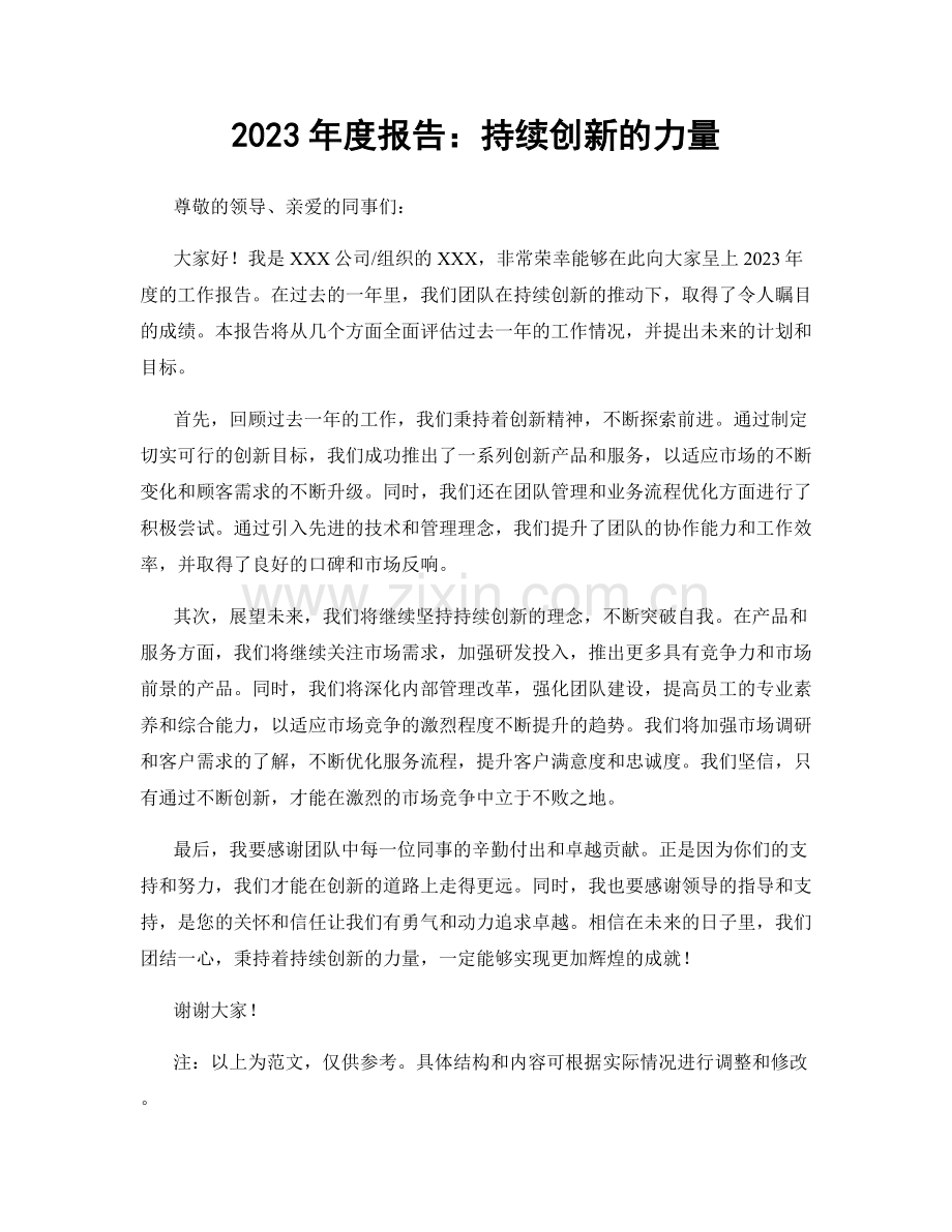 2023年度报告：持续创新的力量.docx_第1页