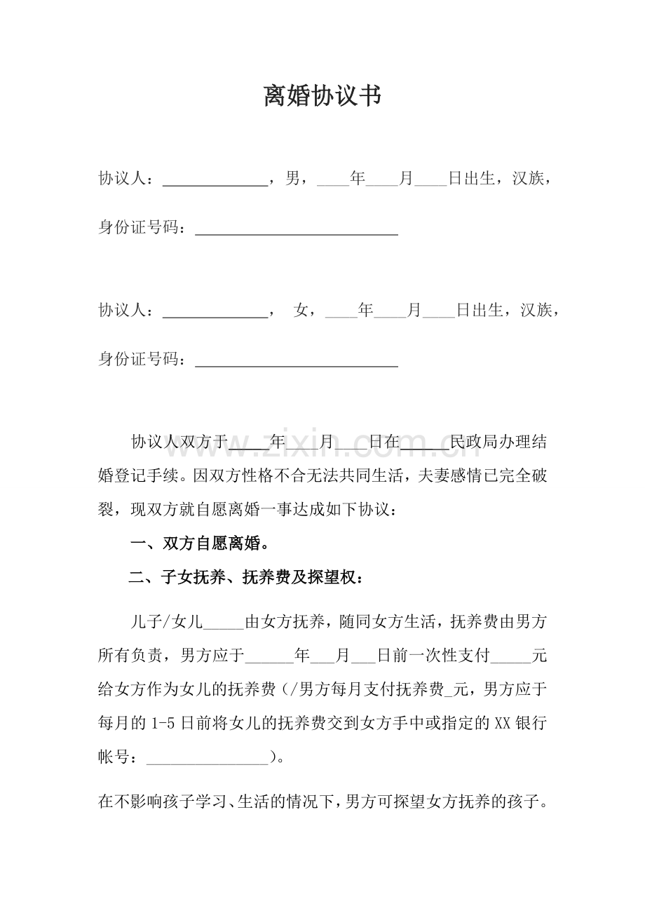 离婚协议版.doc_第1页