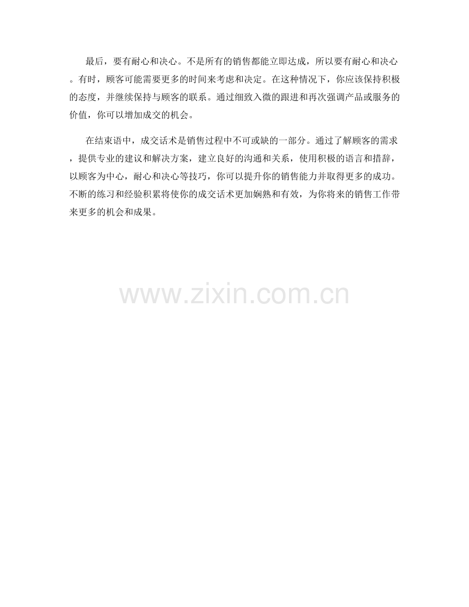 技巧娴熟的成交话术经验分享.docx_第2页