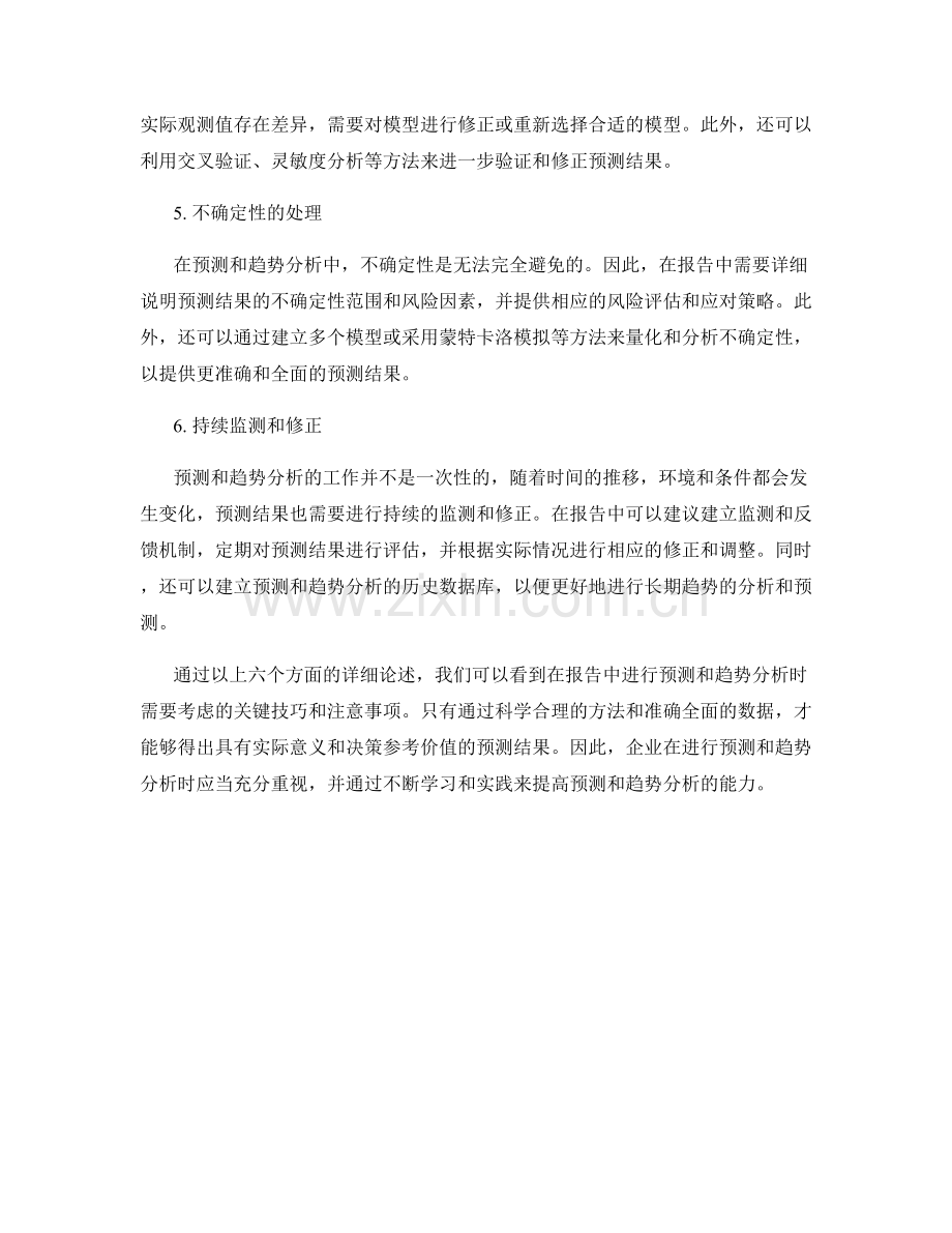 报告中预测和趋势分析的关键技巧.docx_第2页