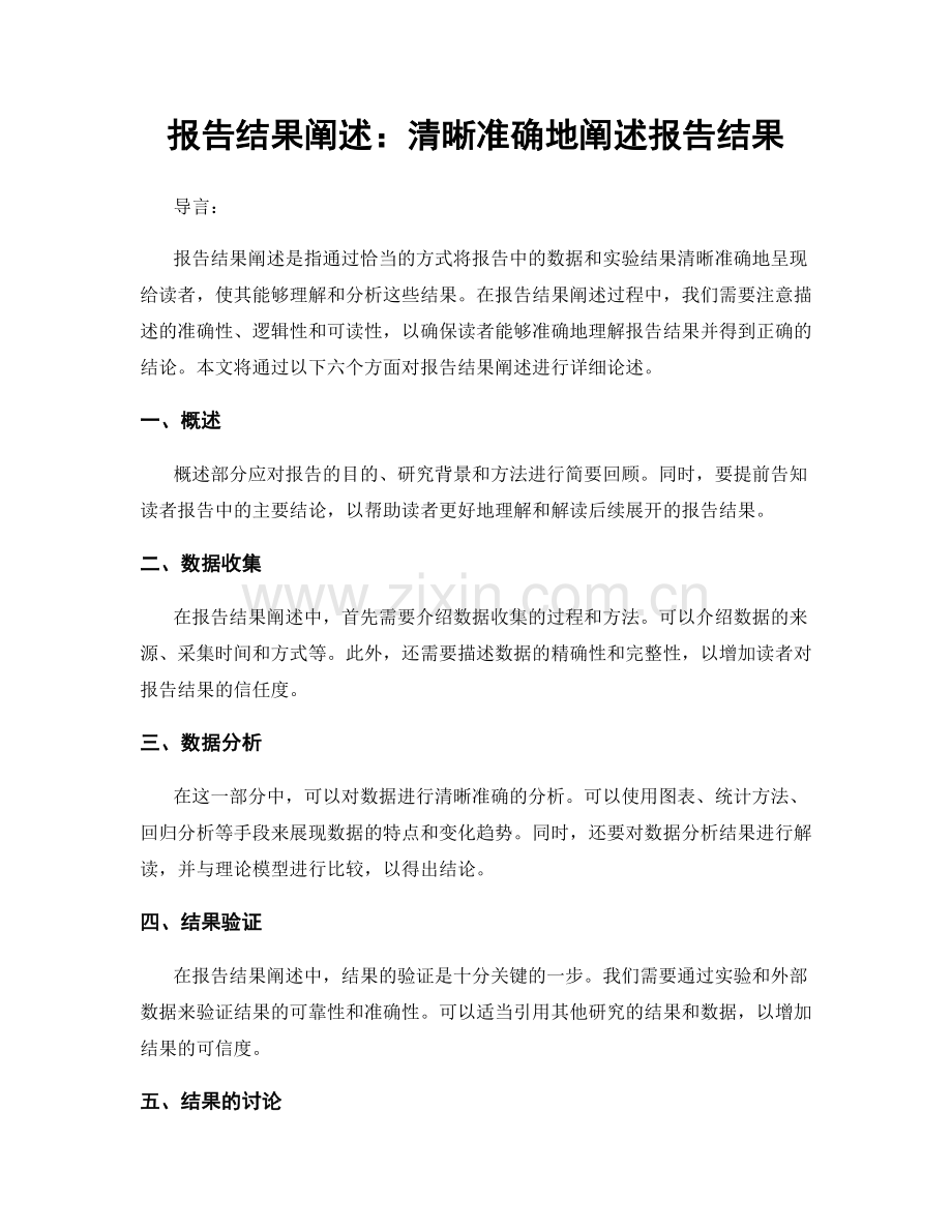 报告结果阐述：清晰准确地阐述报告结果.docx_第1页