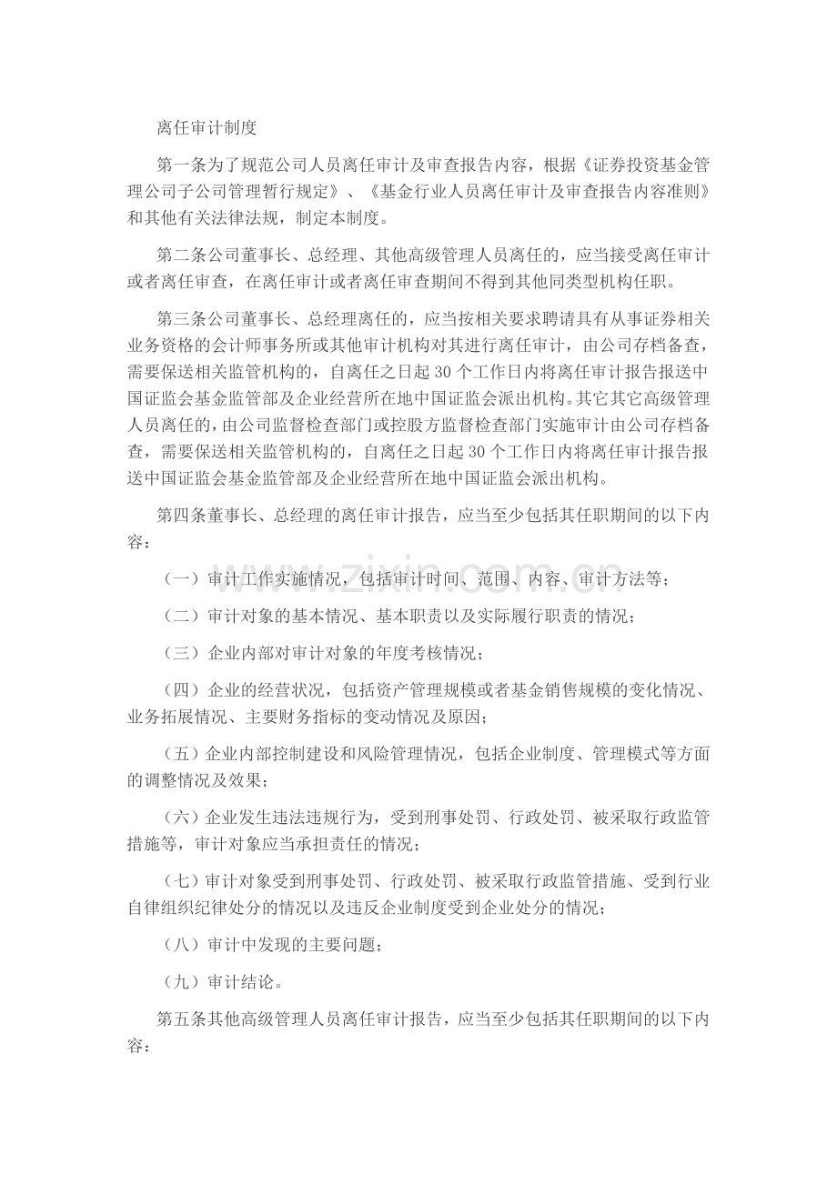 离任审计制度.docx_第1页