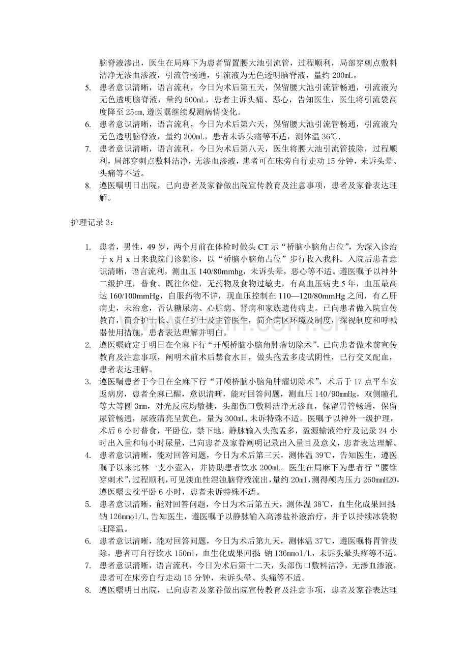 神经外科护理记录书写范文.doc_第2页