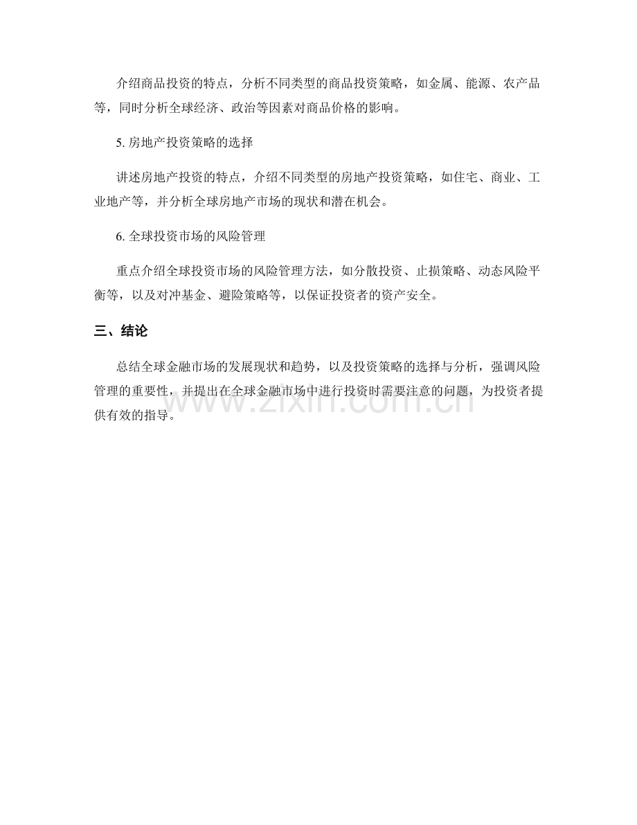 报告分析中的全球金融市场与投资策略.docx_第2页
