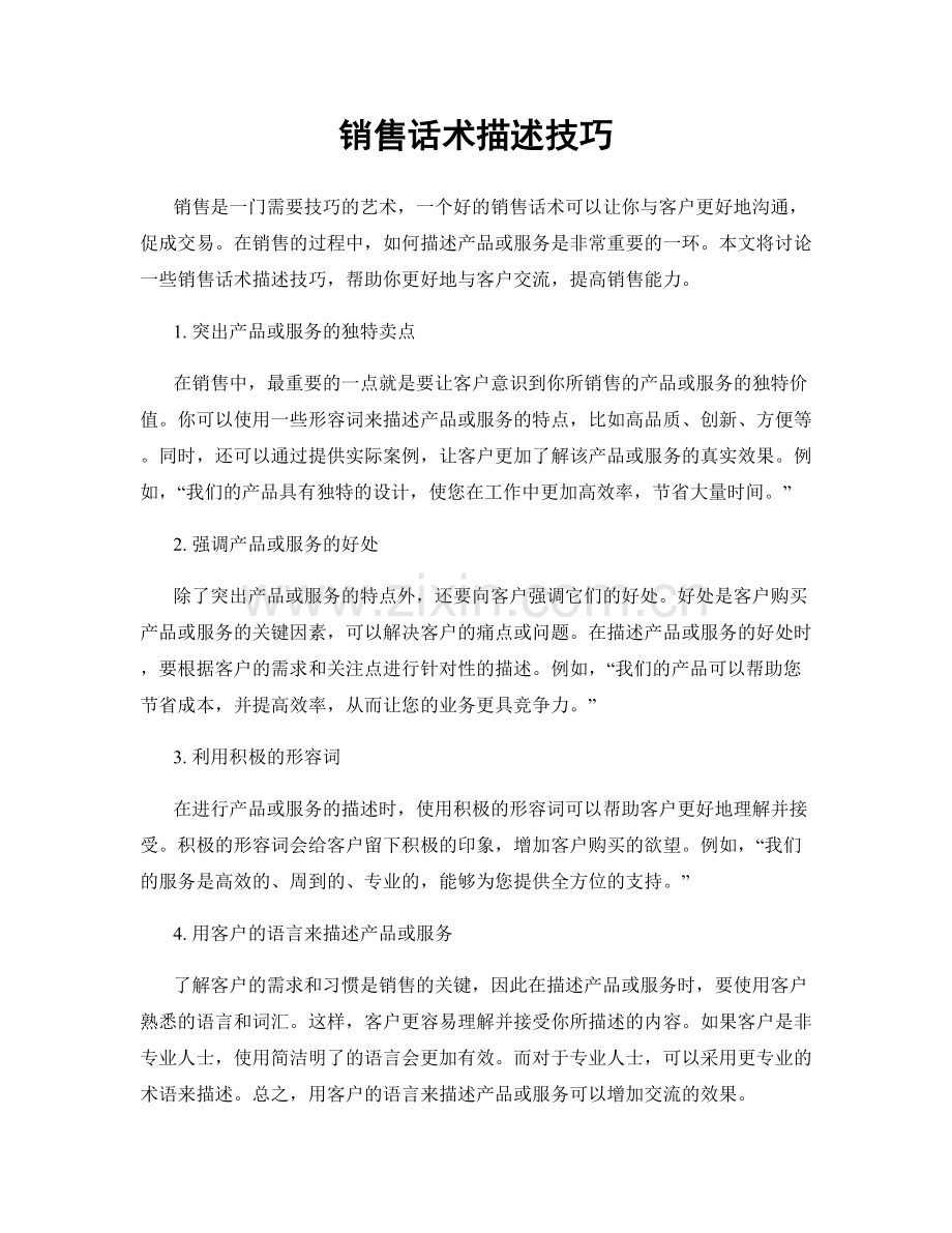 销售话术描述技巧.docx_第1页