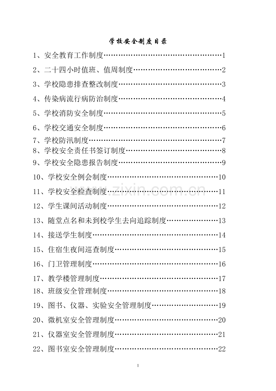 小学学校安全管理制度汇编制度.doc_第2页
