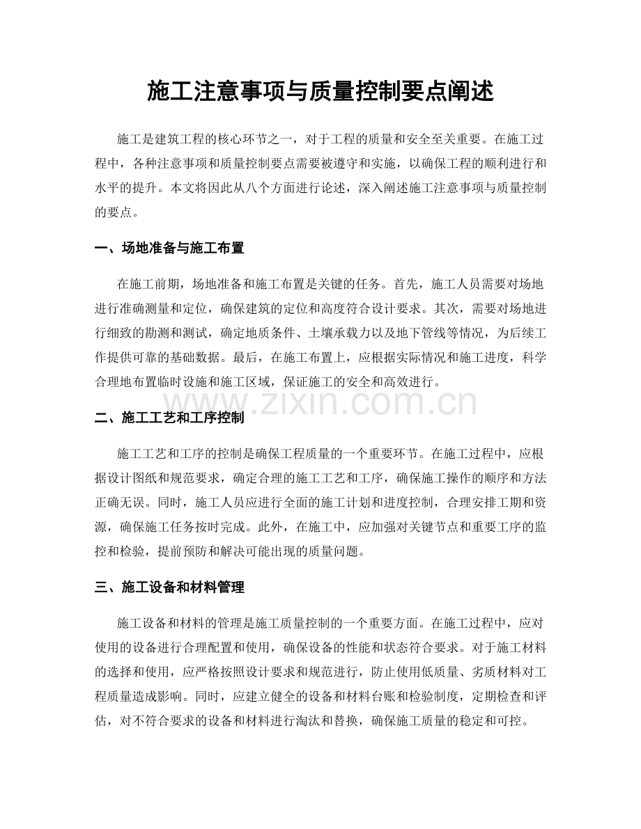施工注意事项与质量控制要点阐述.docx_第1页