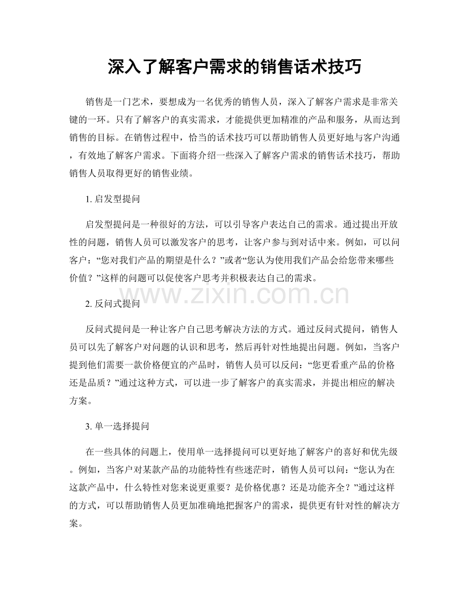 深入了解客户需求的销售话术技巧.docx_第1页