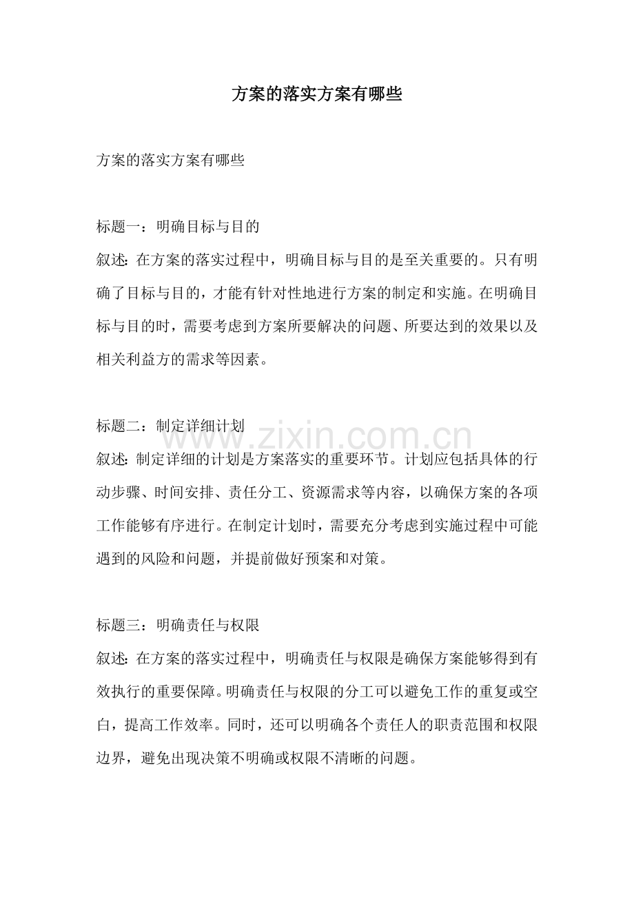 方案的落实方案有哪些.docx_第1页