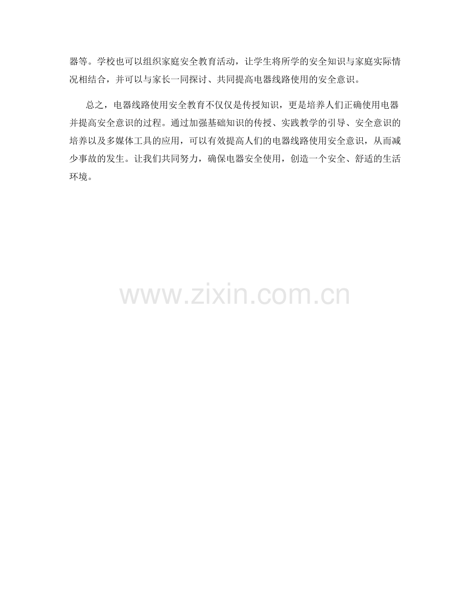 如何进行电器线路使用安全教育.docx_第2页