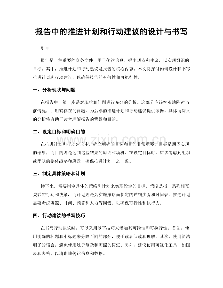 报告中的推进计划和行动建议的设计与书写.docx_第1页