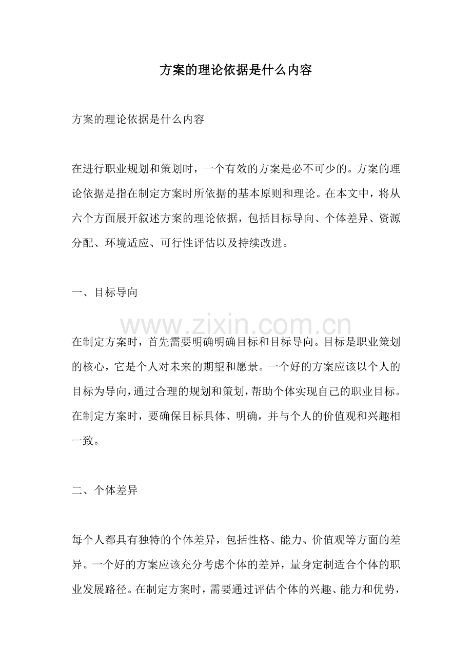 方案的理论依据是什么内容.docx_第1页