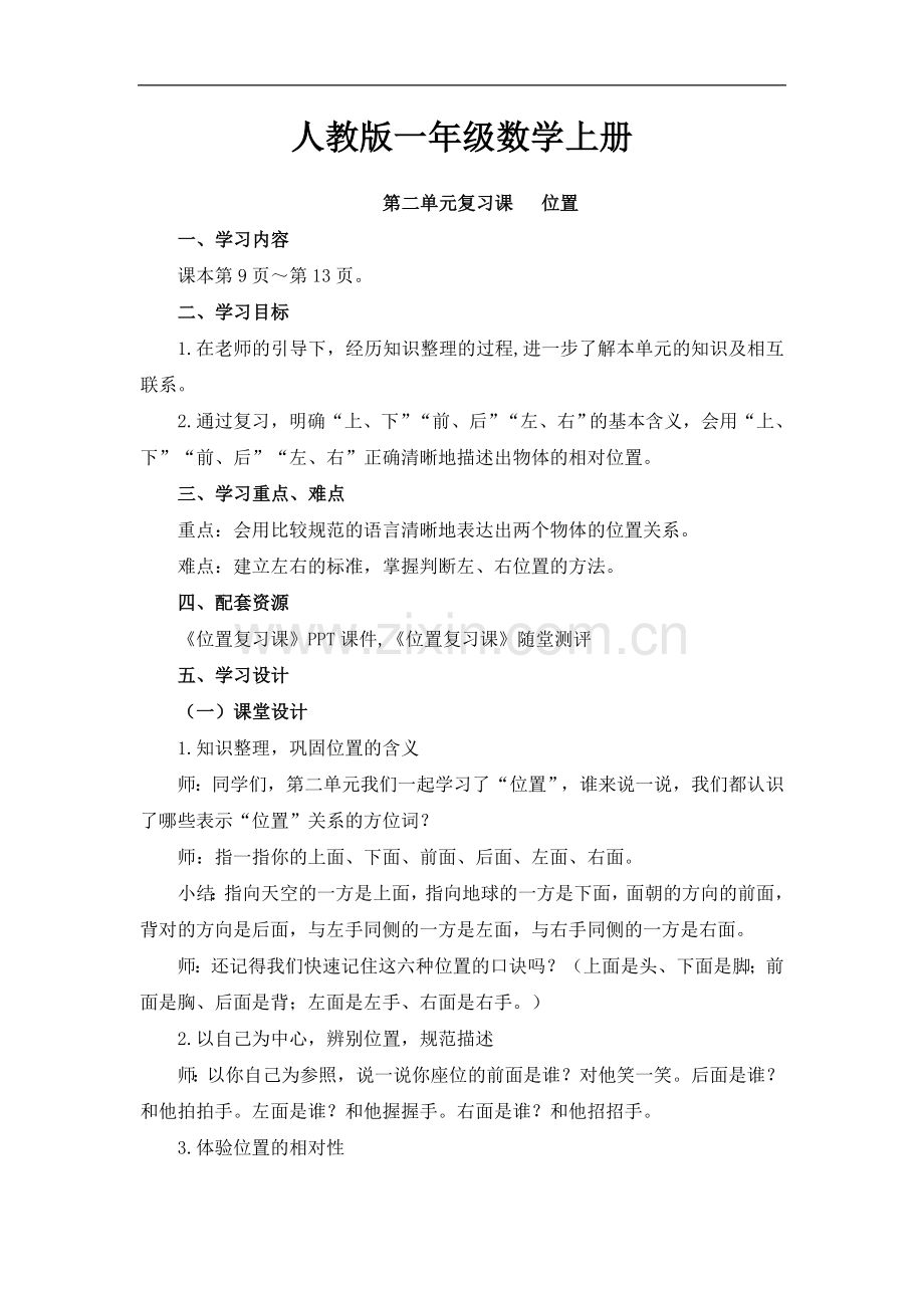 人教版一年级数学上册：《位置复习课》教学设计.doc_第1页