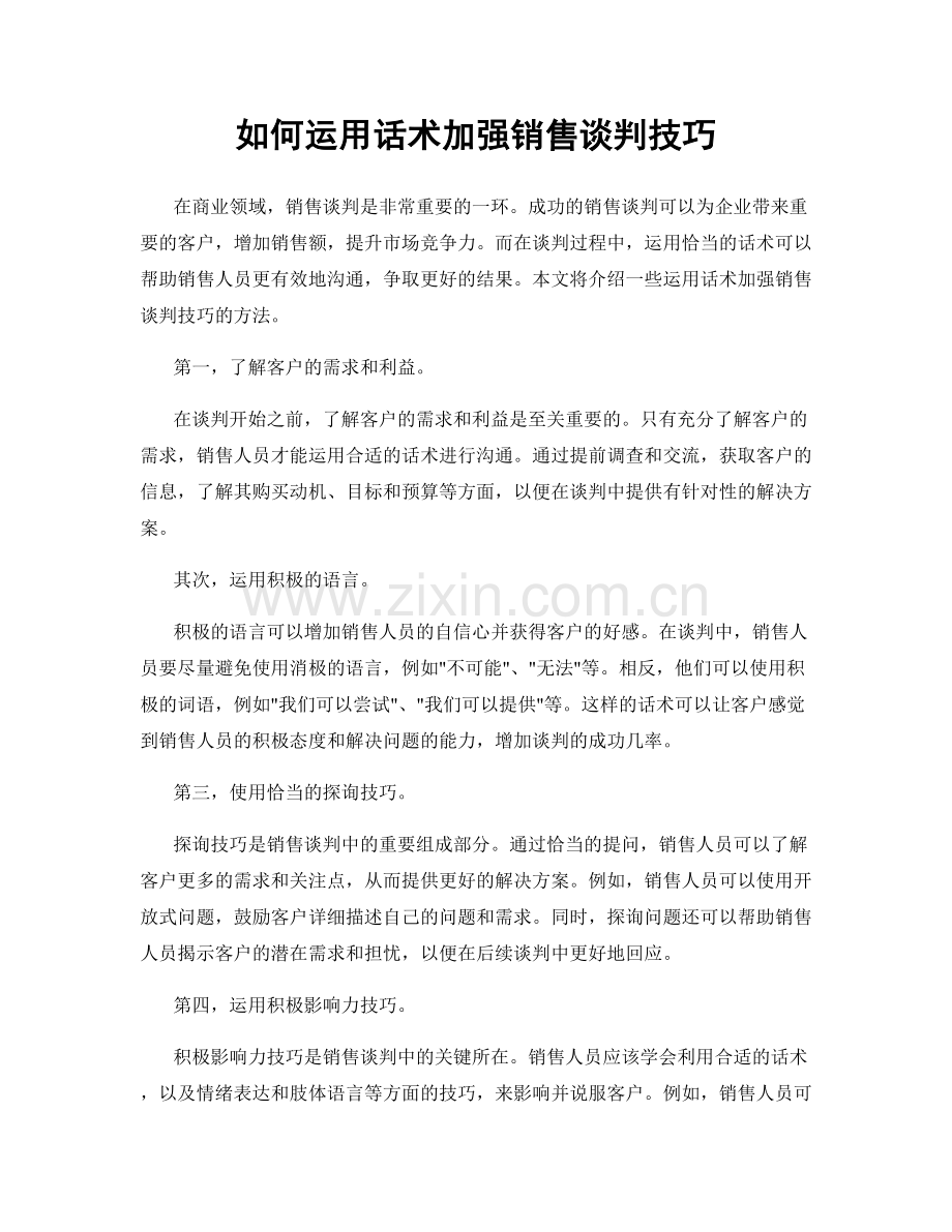 如何运用话术加强销售谈判技巧.docx_第1页
