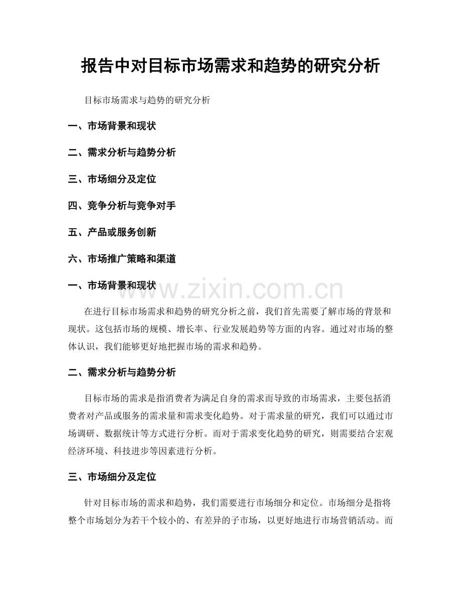 报告中对目标市场需求和趋势的研究分析.docx_第1页