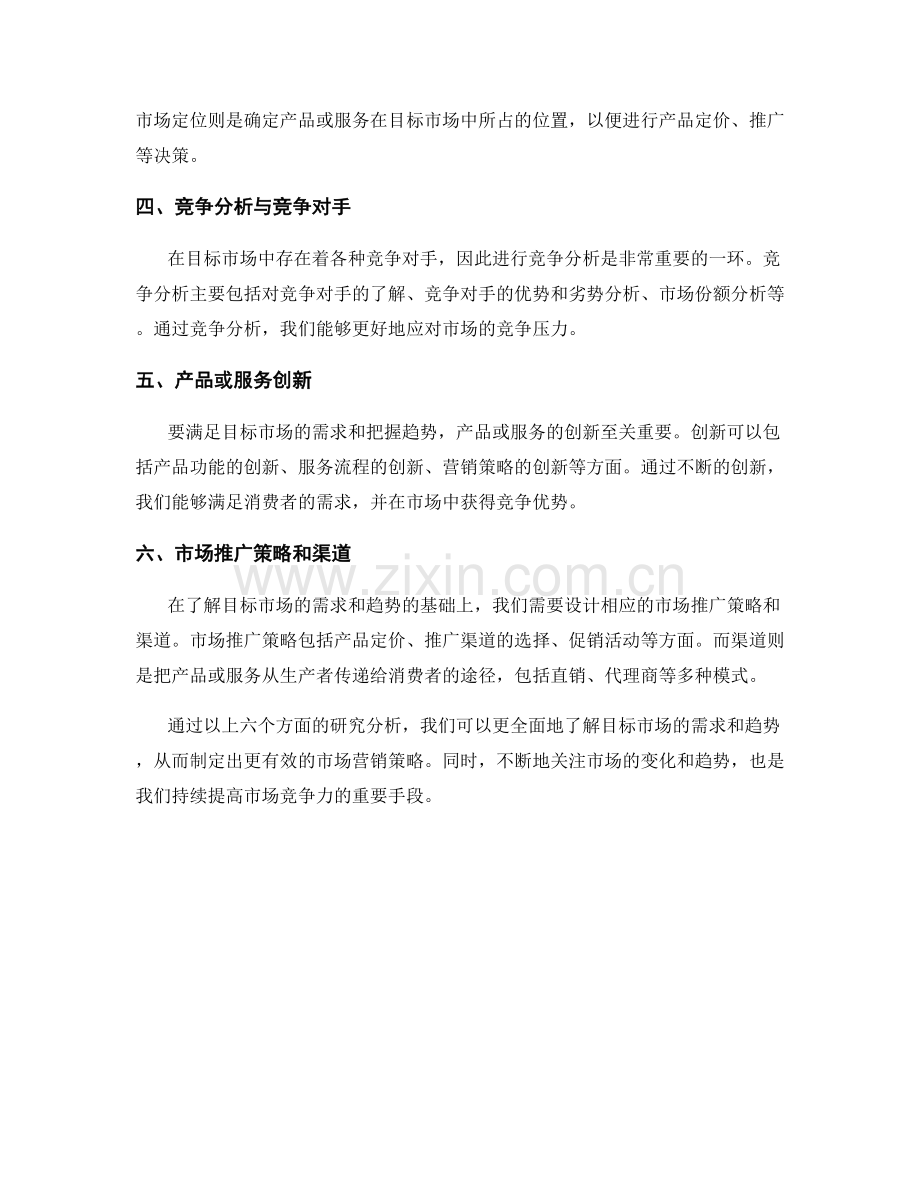 报告中对目标市场需求和趋势的研究分析.docx_第2页