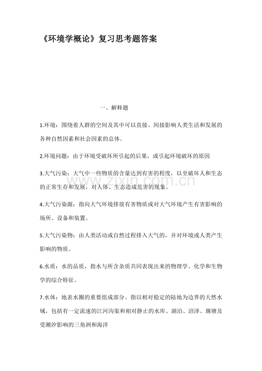 环境学概论复习思考题答案.doc_第1页