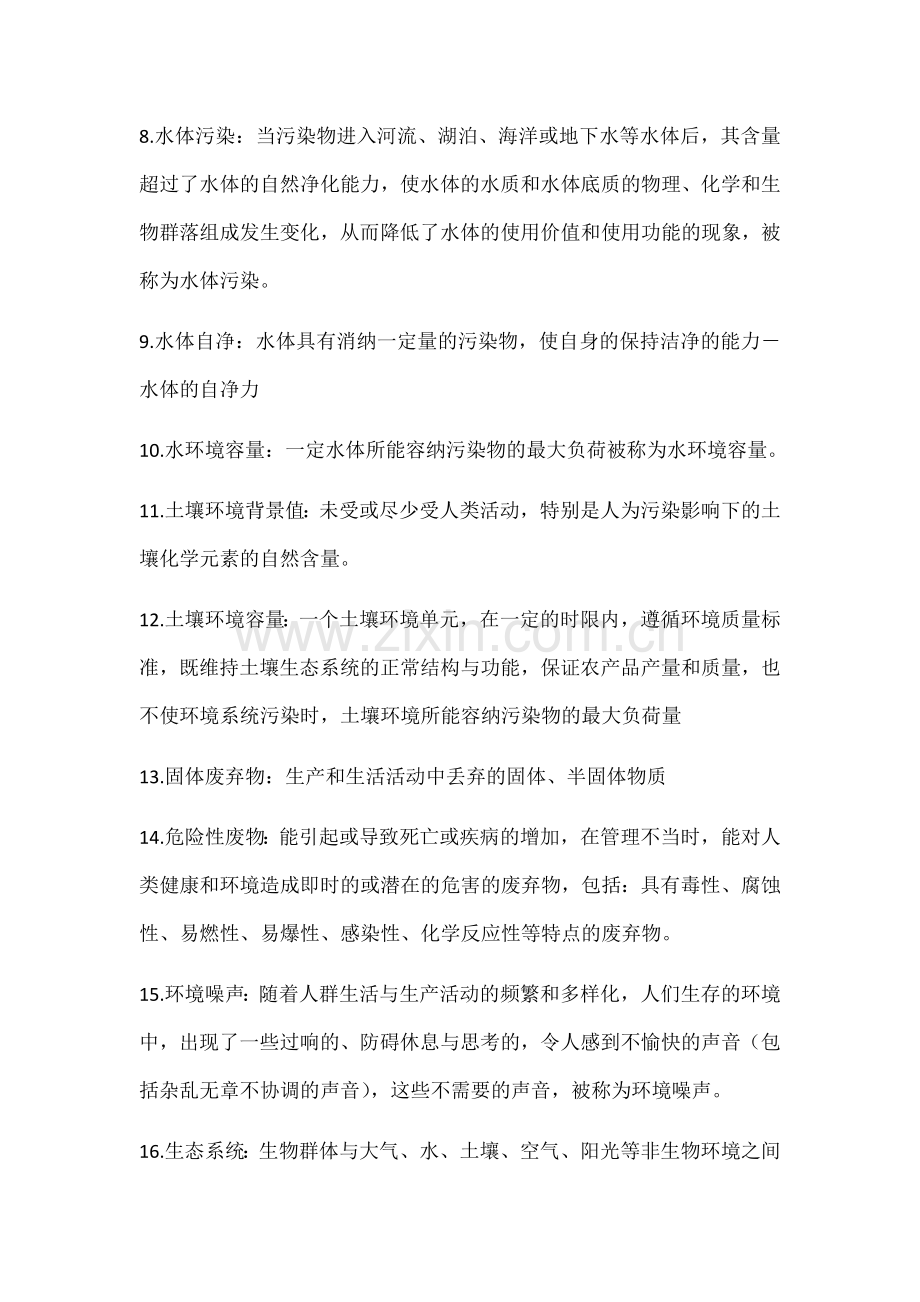 环境学概论复习思考题答案.doc_第2页