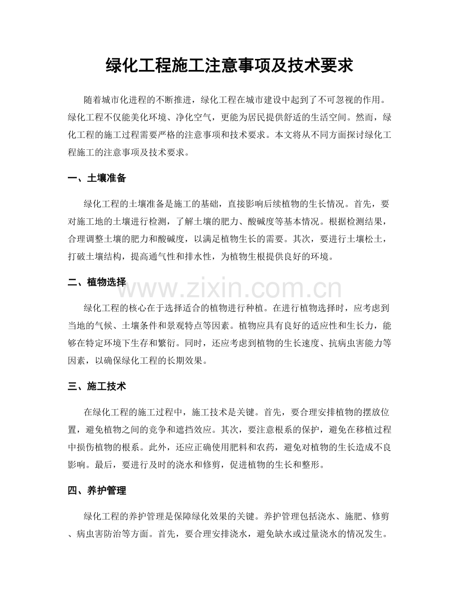 绿化工程施工注意事项及技术要求.docx_第1页