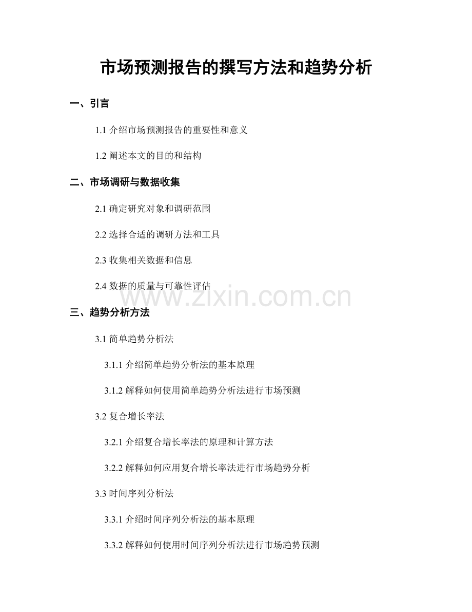 市场预测报告的撰写方法和趋势分析.docx_第1页
