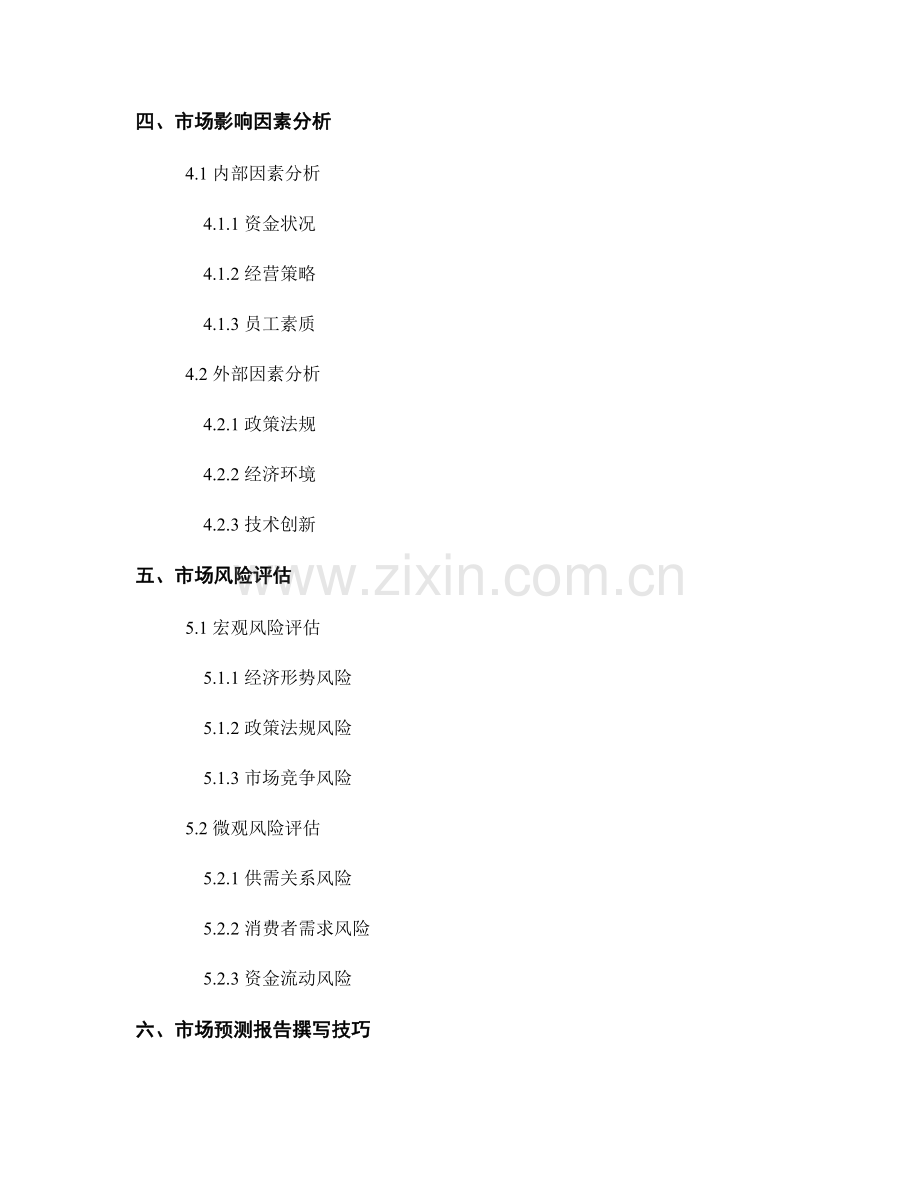 市场预测报告的撰写方法和趋势分析.docx_第2页