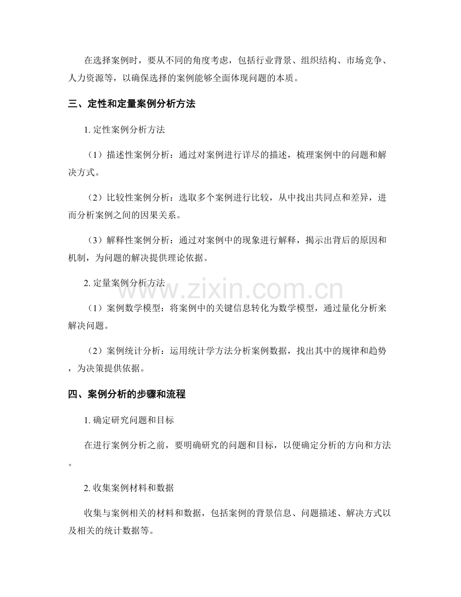 报告中的案例选择与案例分析方法.docx_第2页