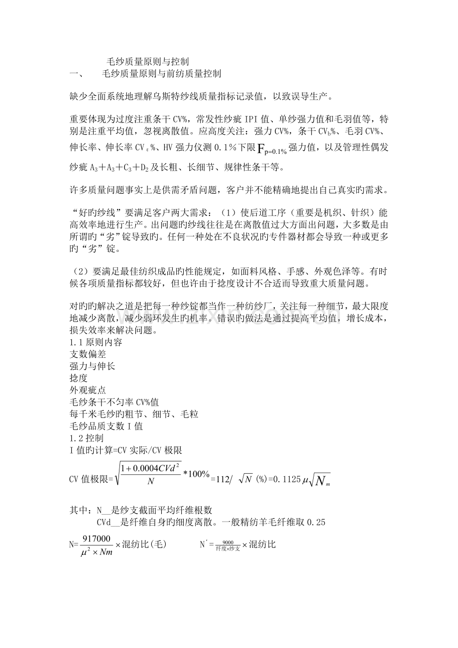 毛纱质量标准与控制.doc_第1页