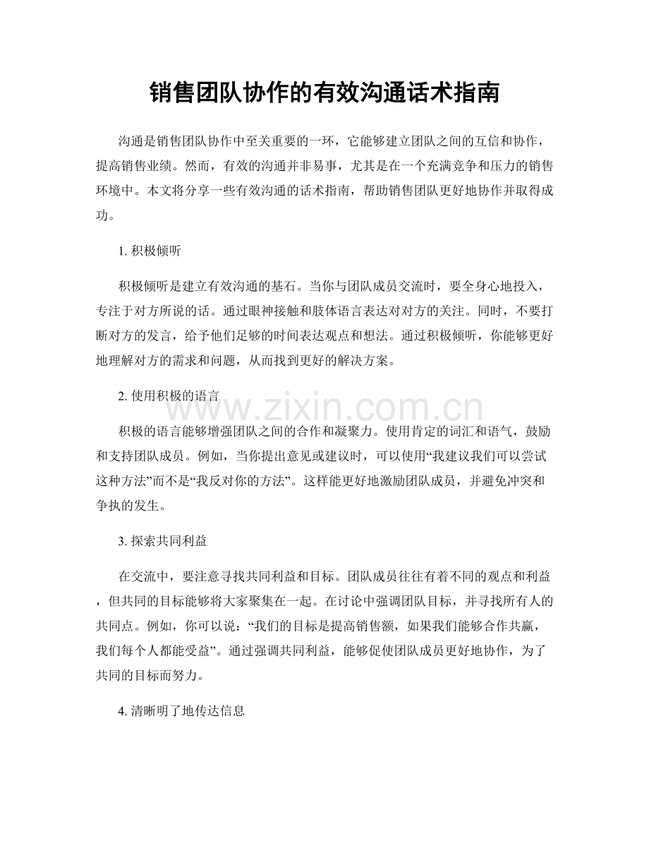 销售团队协作的有效沟通话术指南.docx_第1页