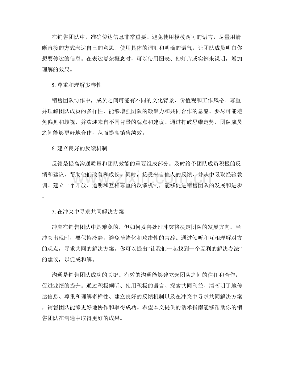 销售团队协作的有效沟通话术指南.docx_第2页