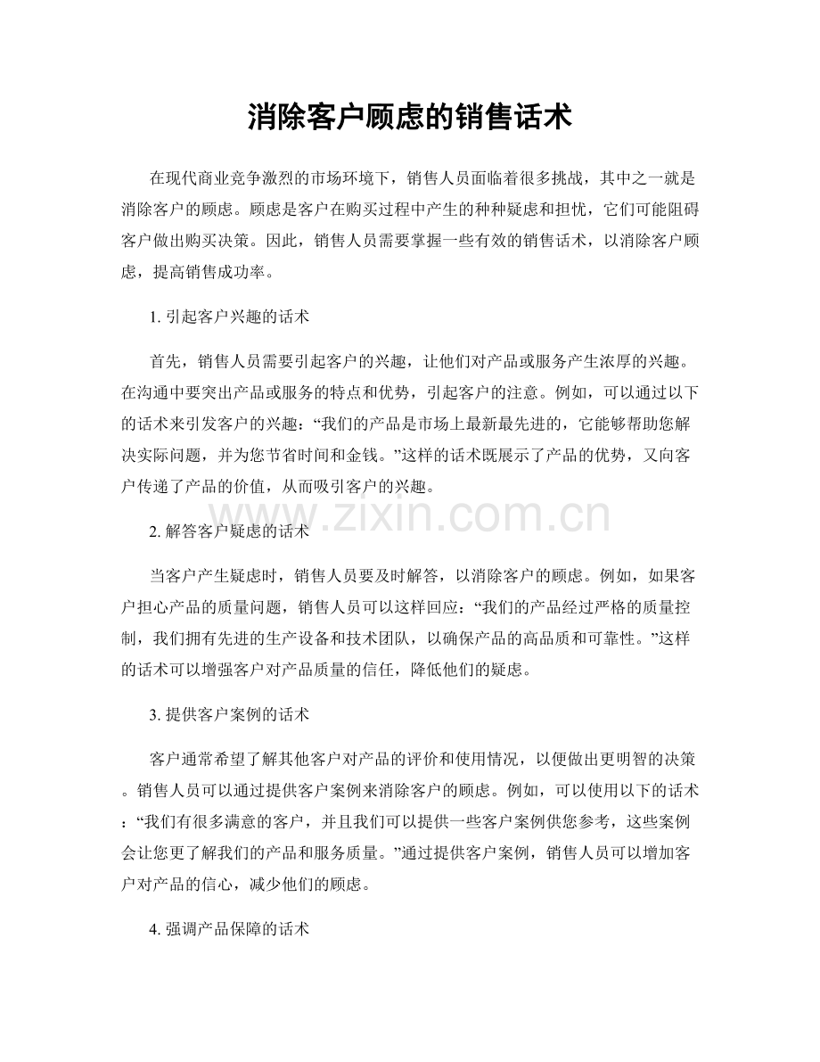 消除客户顾虑的销售话术.docx_第1页