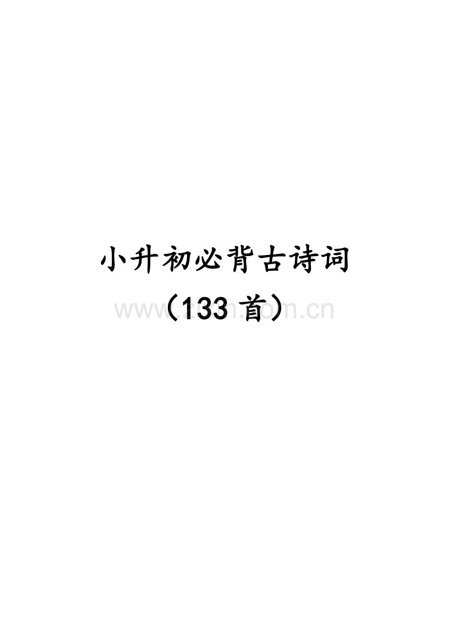 小升初必背古诗词.doc_第1页