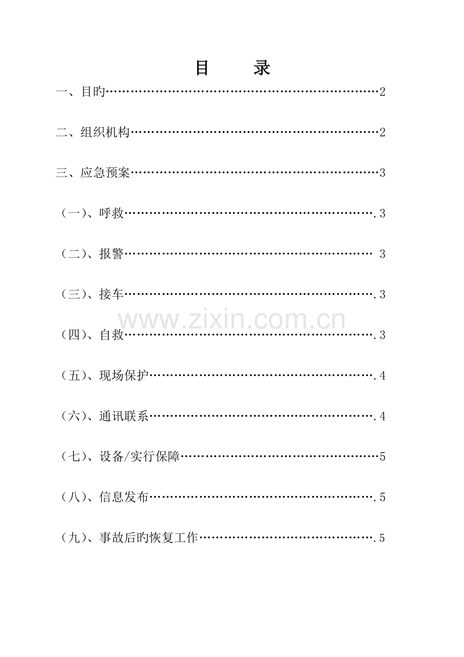 施工现场高处坠落应急救援预案.doc_第1页