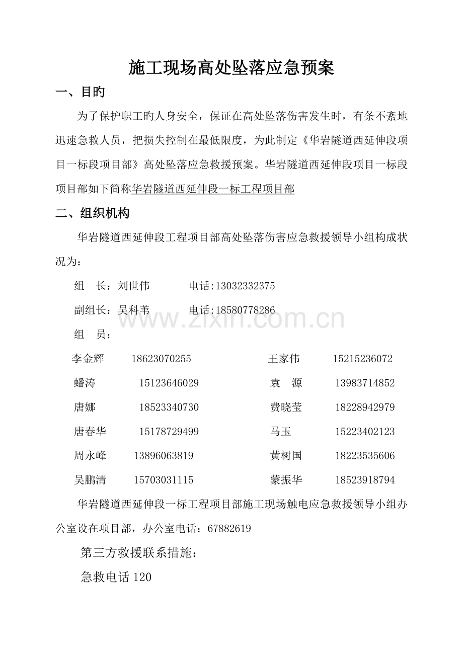 施工现场高处坠落应急救援预案.doc_第2页