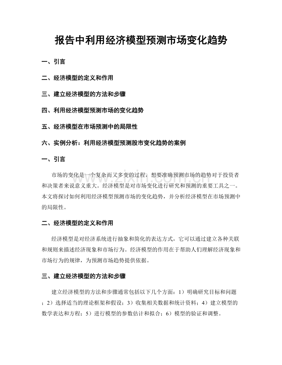 报告中利用经济模型预测市场变化趋势.docx_第1页