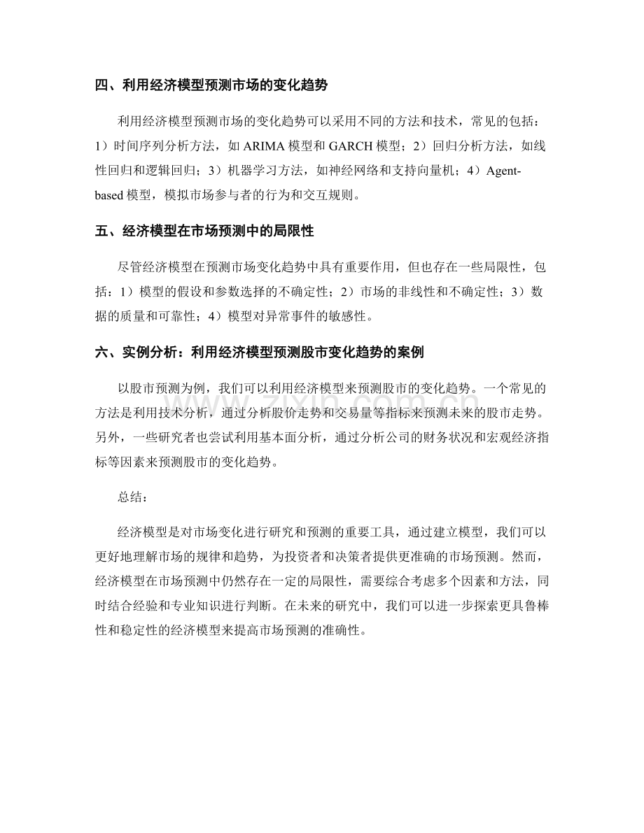 报告中利用经济模型预测市场变化趋势.docx_第2页