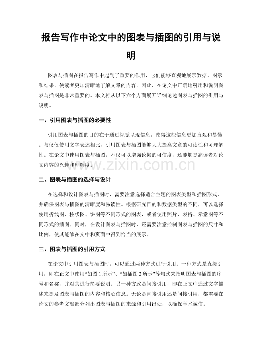 报告写作中论文中的图表与插图的引用与说明.docx_第1页