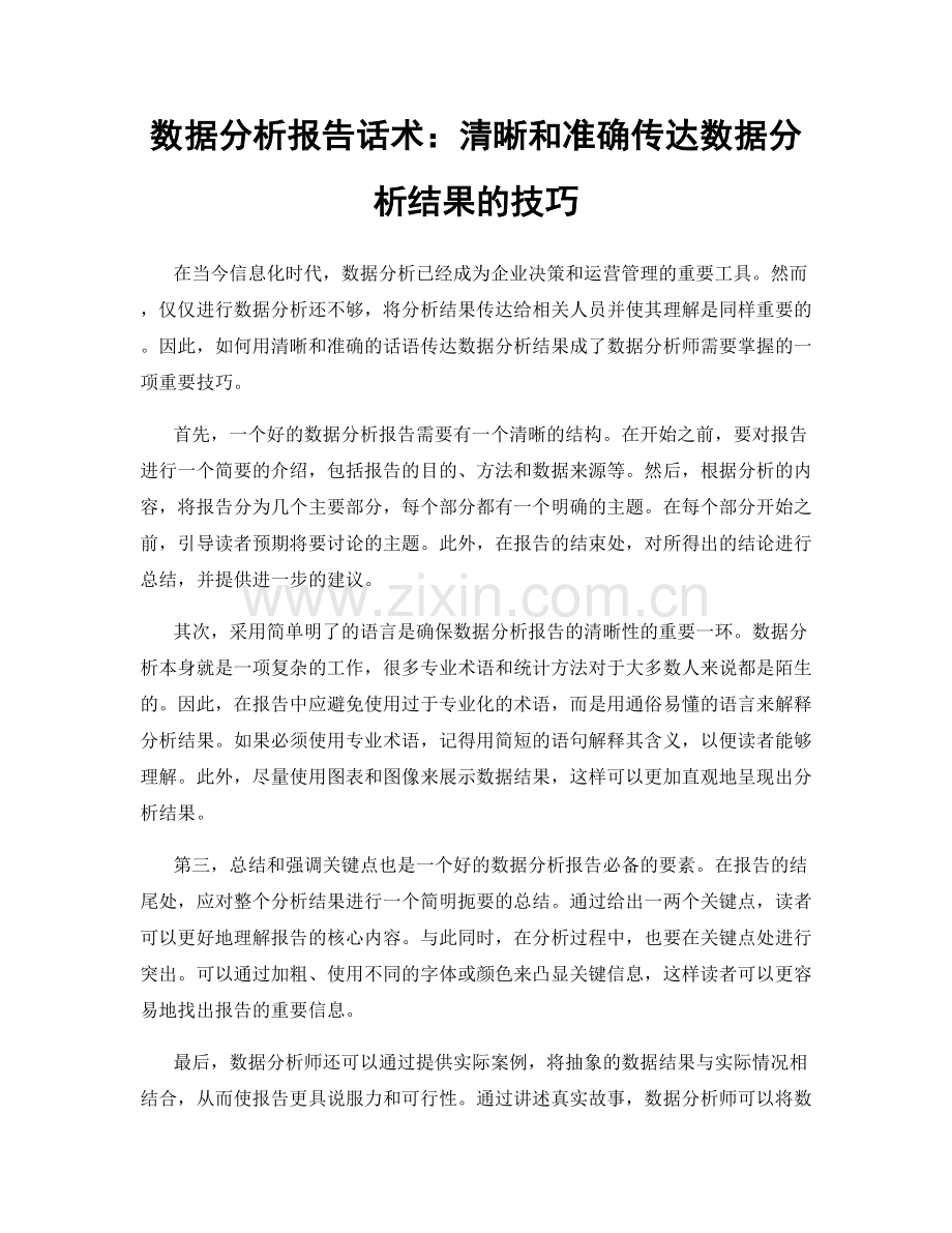 数据分析报告话术：清晰和准确传达数据分析结果的技巧.docx_第1页