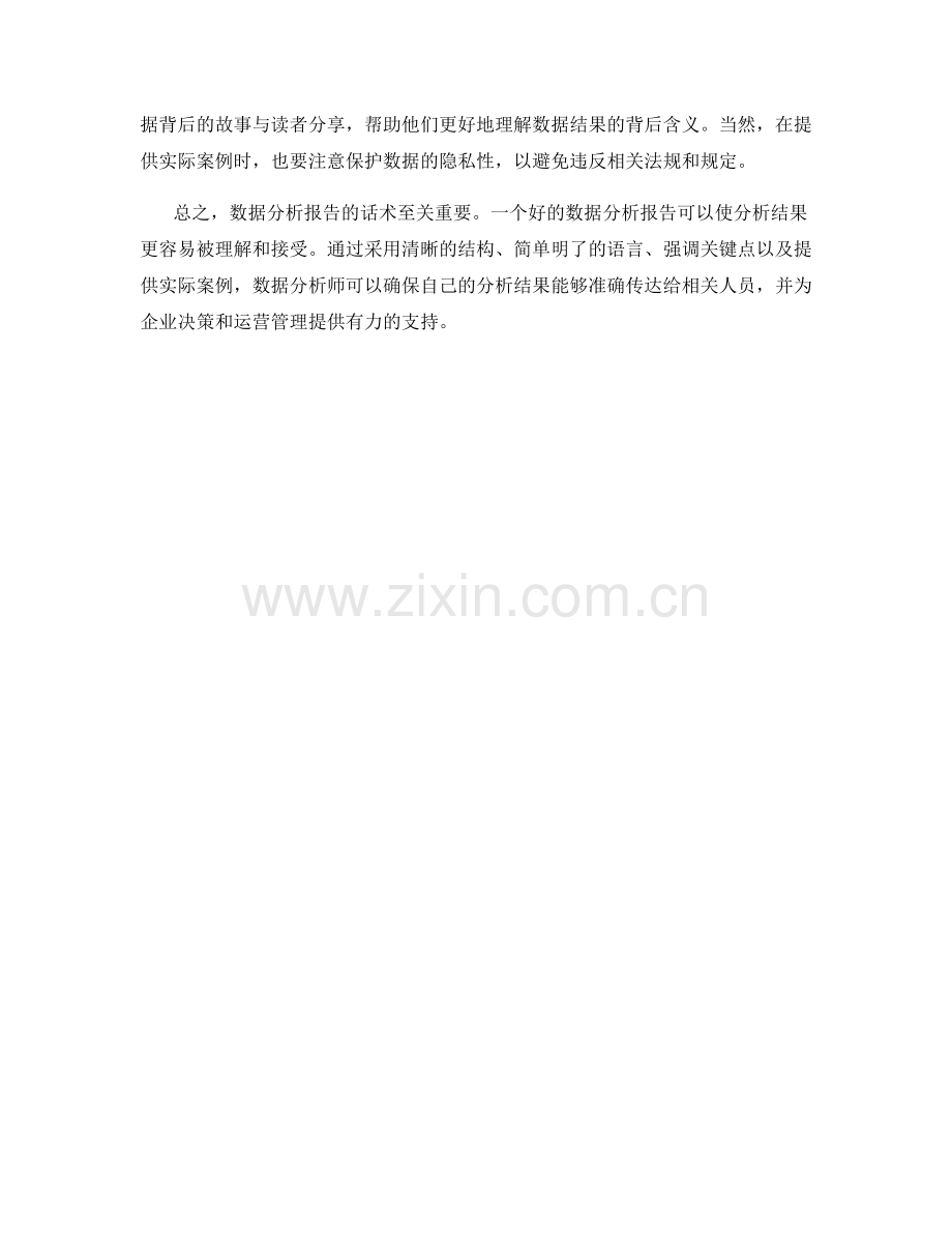数据分析报告话术：清晰和准确传达数据分析结果的技巧.docx_第2页