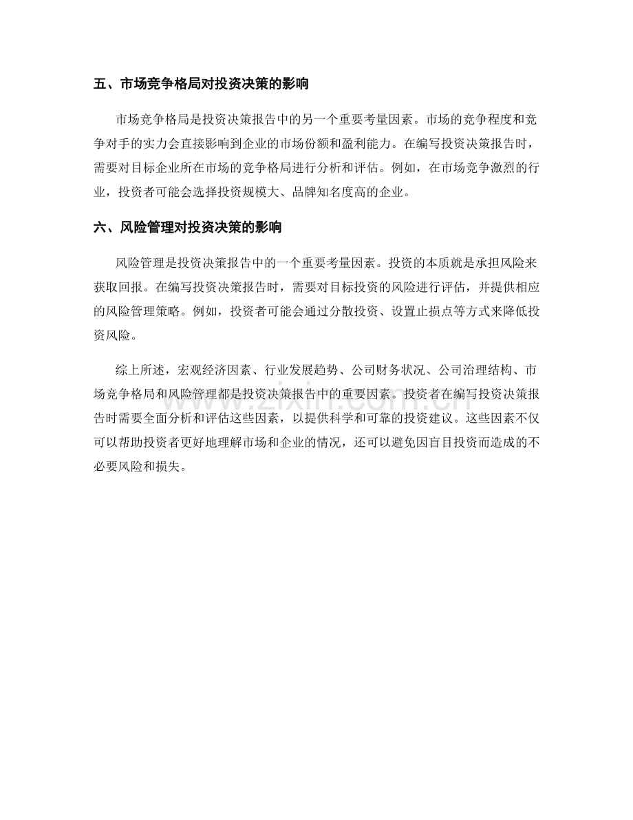 投资决策报告的重要因素.docx_第2页