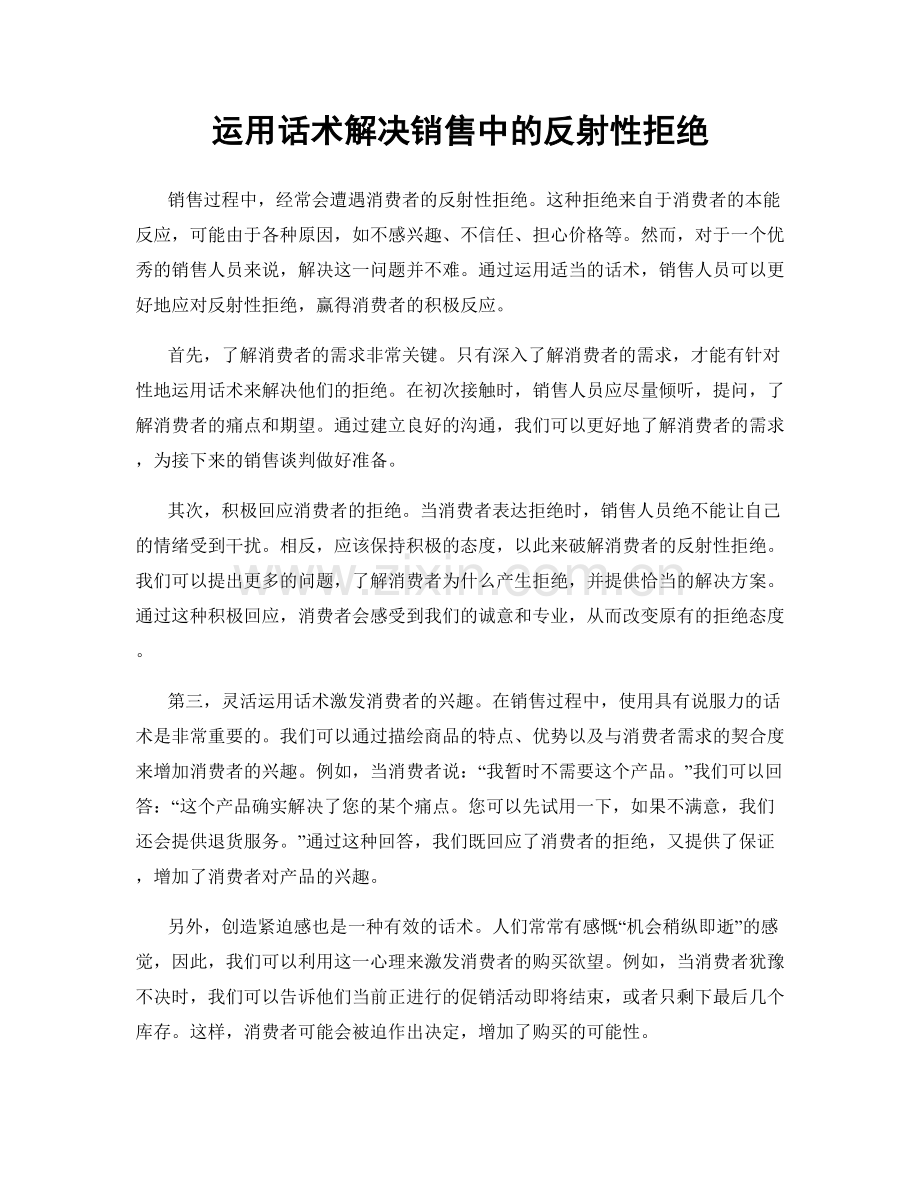运用话术解决销售中的反射性拒绝.docx_第1页