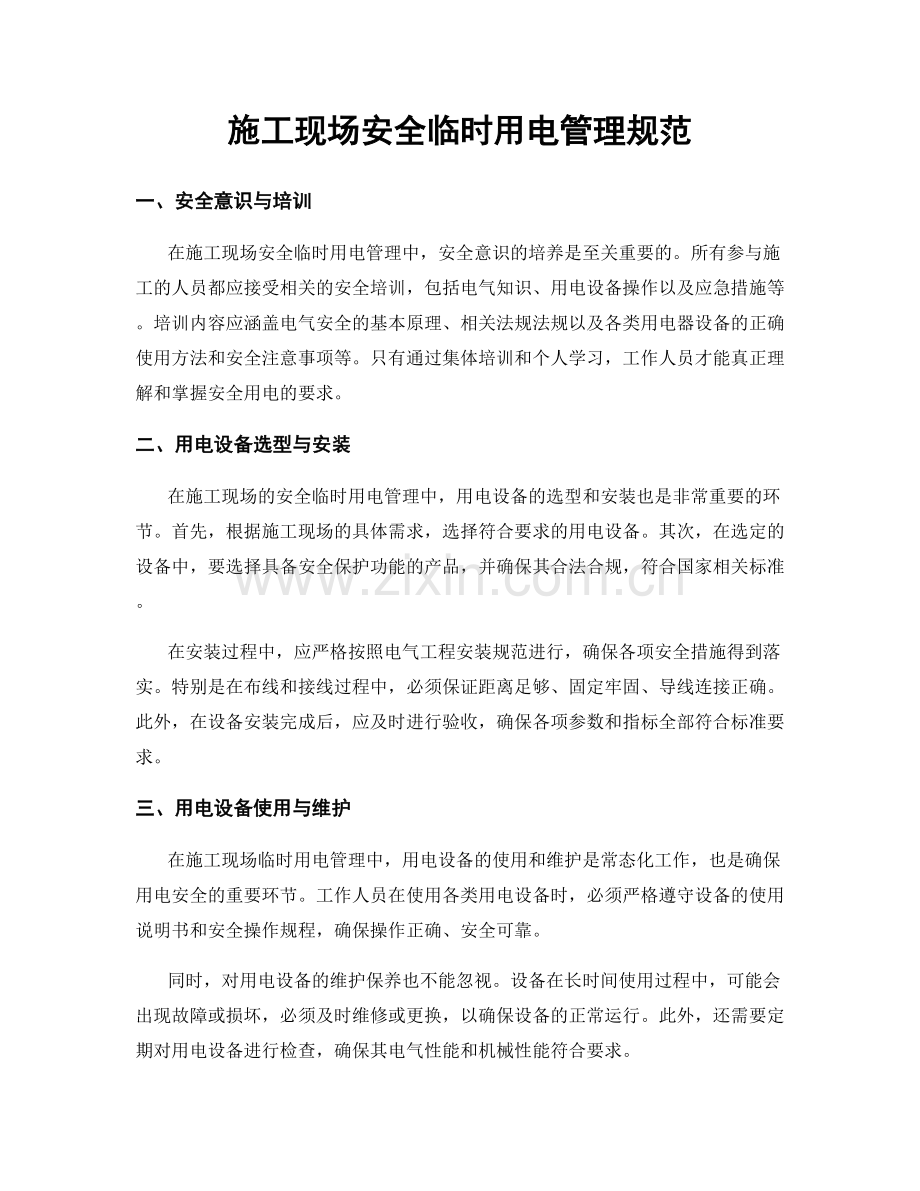 施工现场安全临时用电管理规范.docx_第1页