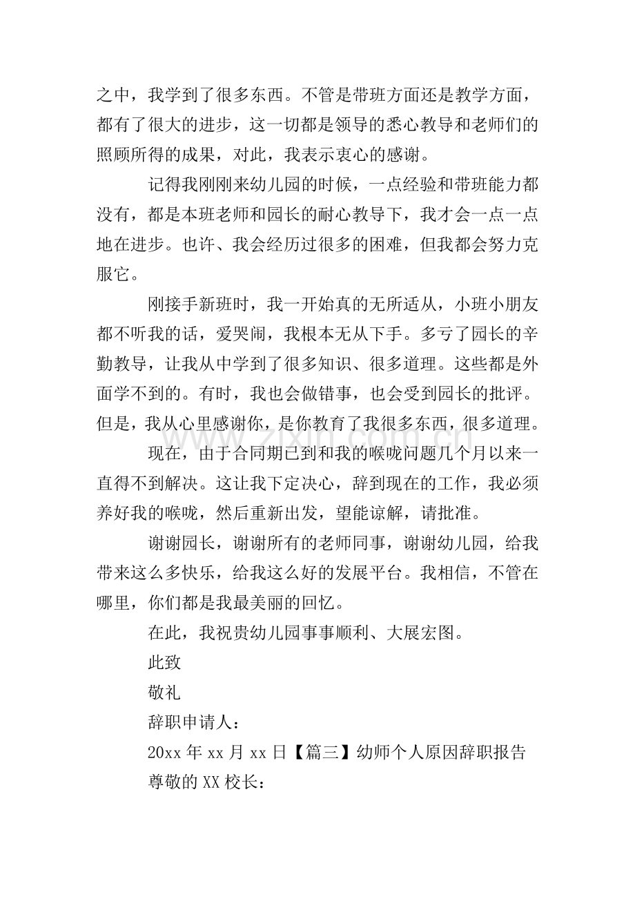 幼师个人原因辞职报告.doc_第2页