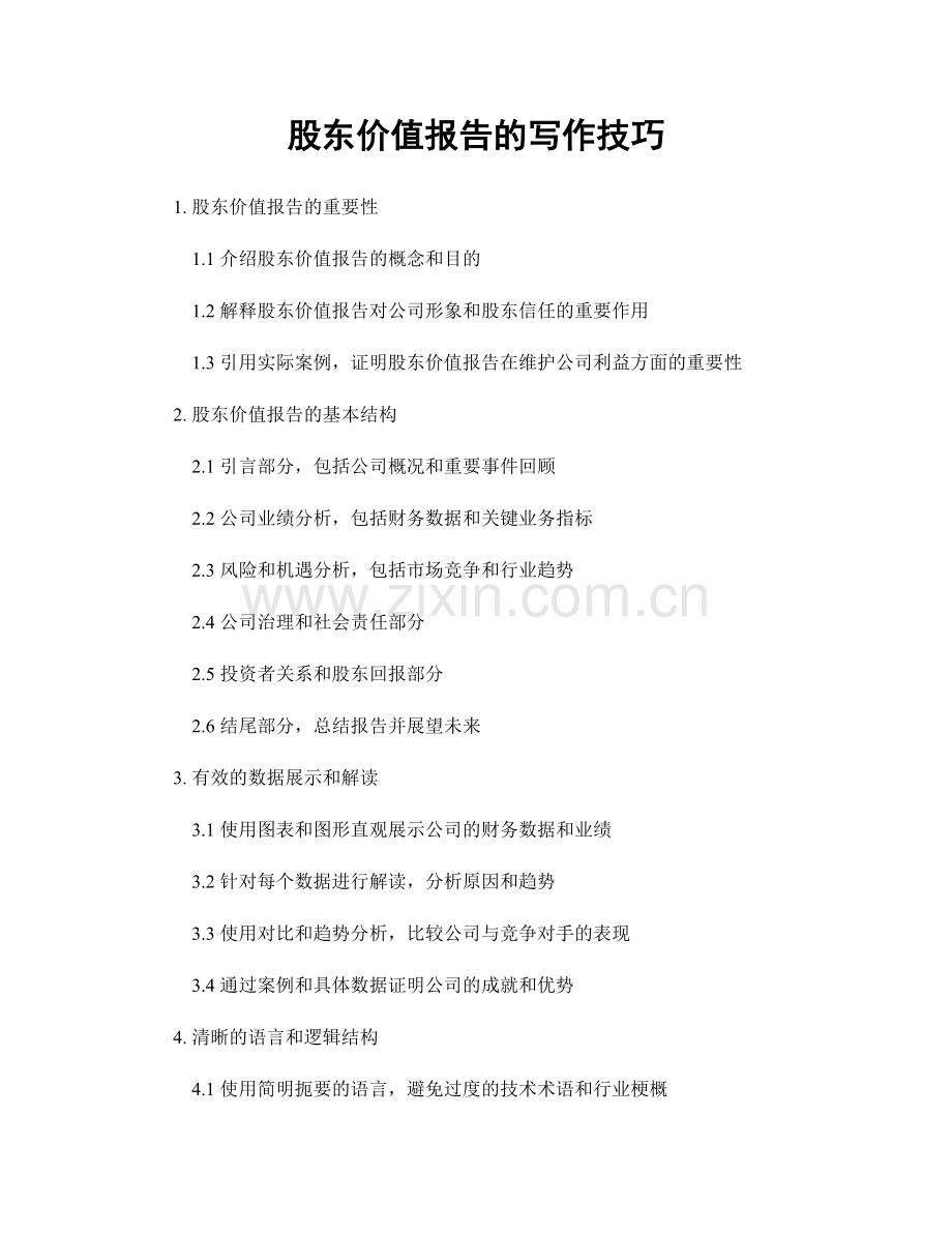 股东价值报告的写作技巧.docx_第1页