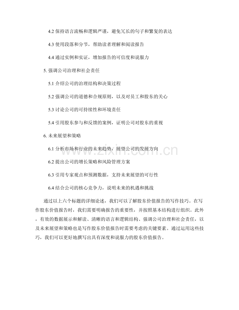 股东价值报告的写作技巧.docx_第2页